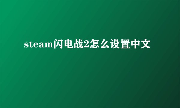 steam闪电战2怎么设置中文
