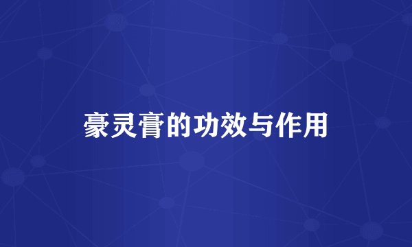 豪灵膏的功效与作用