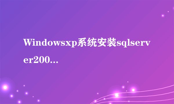 Windowsxp系统安装sqlserver2000提示挂起如何解决