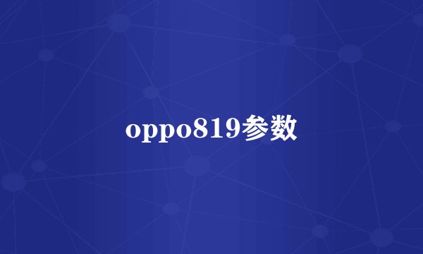 oppo819参数