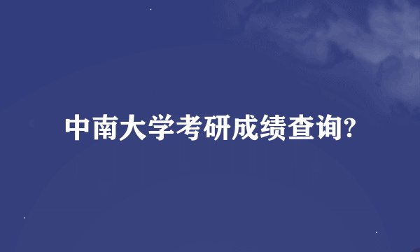 中南大学考研成绩查询?