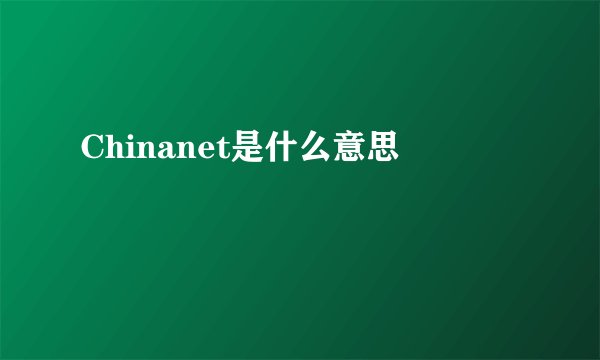 Chinanet是什么意思