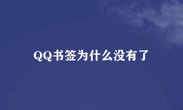 QQ书签为什么没有了