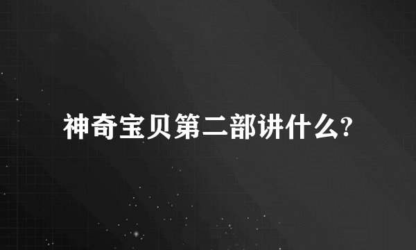 神奇宝贝第二部讲什么?