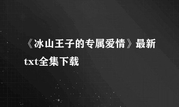 《冰山王子的专属爱情》最新txt全集下载