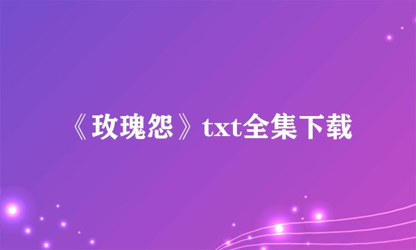 《玫瑰怨》txt全集下载