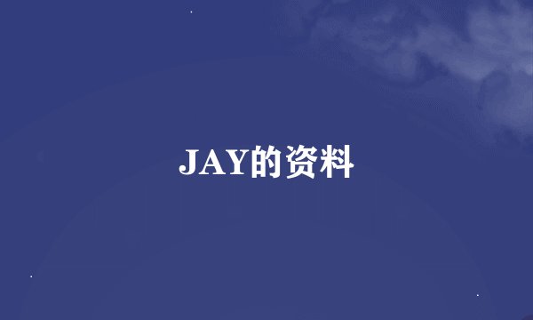 JAY的资料