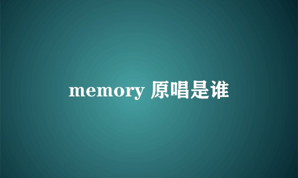 memory 原唱是谁