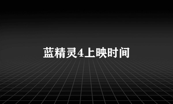 蓝精灵4上映时间