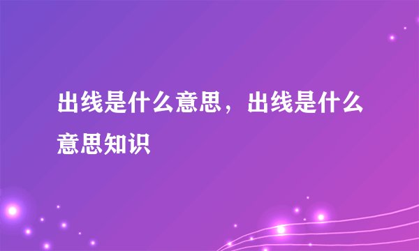 出线是什么意思，出线是什么意思知识