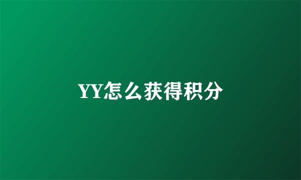 YY怎么获得积分
