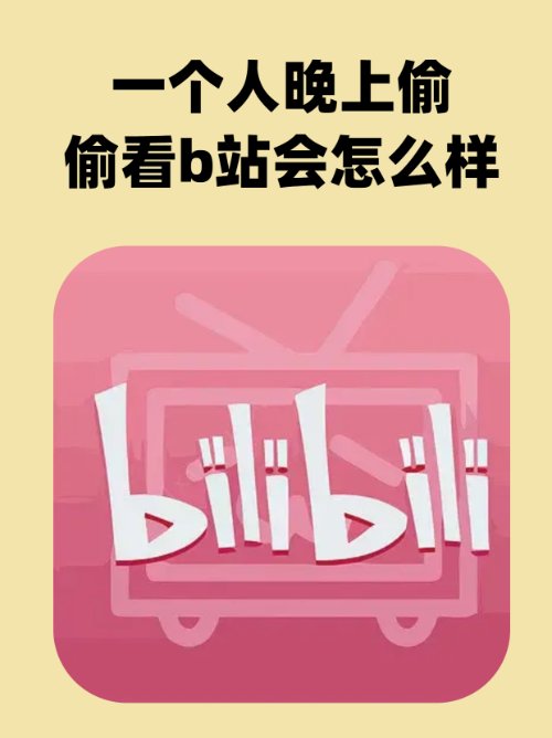 一个人晚上偷偷看b站会怎么样