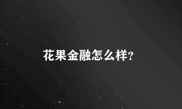 花果金融怎么样？