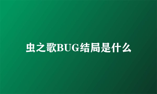 虫之歌BUG结局是什么