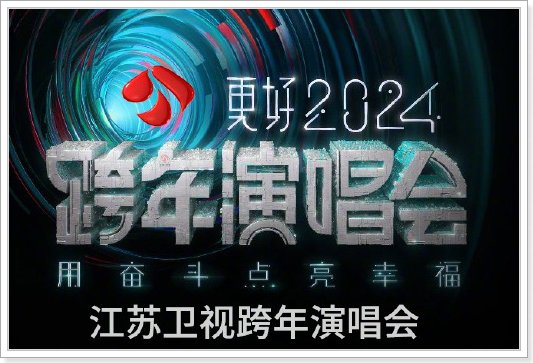 2024各卫视跨年晚会节目单
