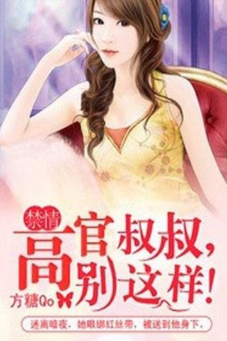 禁情：高官叔叔，别这样！的章节目录