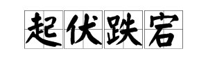 “起伏跌宕”是什么意思？