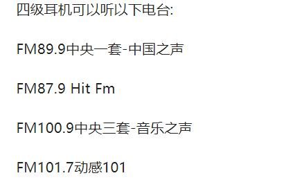 四级听力收听哪个电台的？