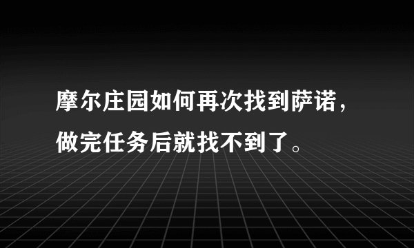 摩尔庄园如何再次找到萨诺，做完任务后就找不到了。