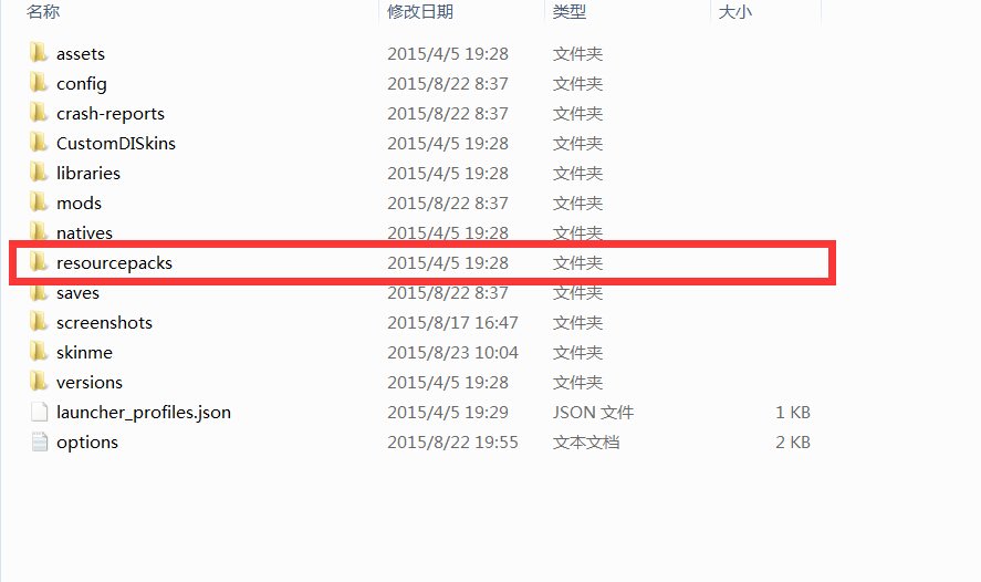 我的世界籽岷材质包怎么用