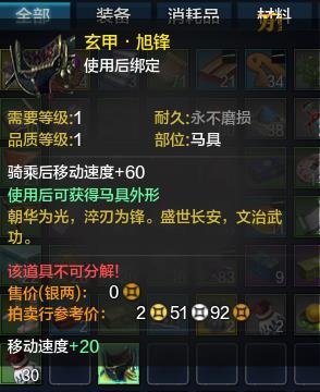 求天涯明月刀马具，玄甲旭峰出处