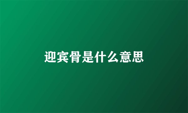 迎宾骨是什么意思