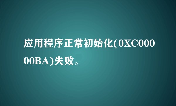应用程序正常初始化(0XC00000BA)失败。