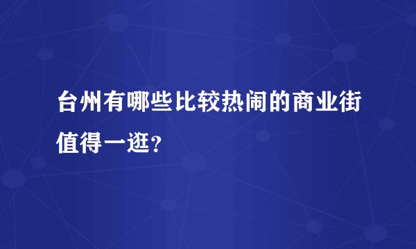 台州有哪些比较热闹的商业街值得一逛？