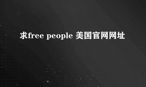 求free people 美国官网网址