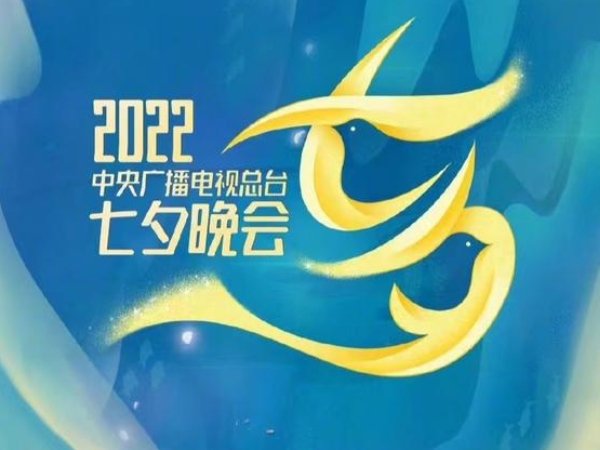 七夕央视晚会2022节目单