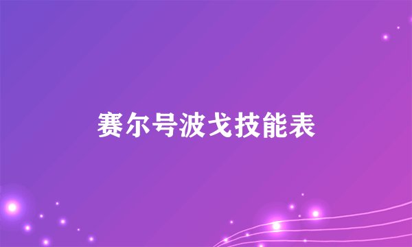 赛尔号波戈技能表