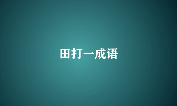 田打一成语