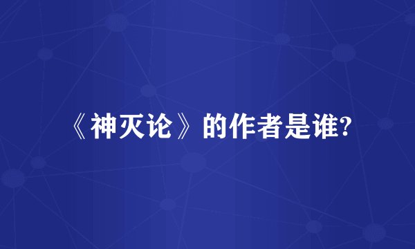 《神灭论》的作者是谁?