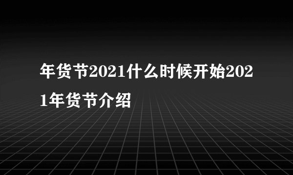 年货节2021什么时候开始2021年货节介绍