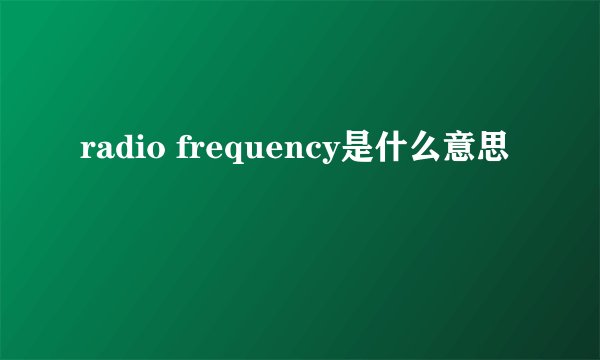 radio frequency是什么意思