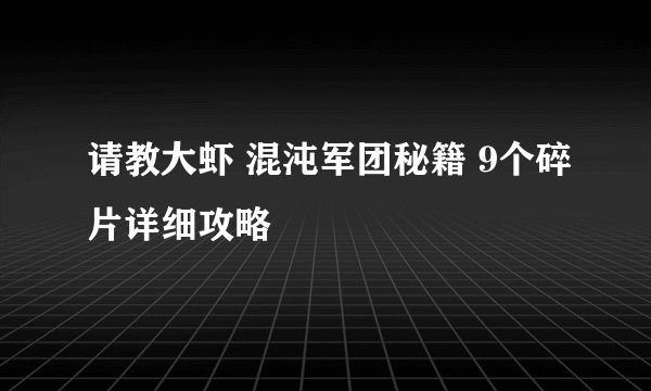 请教大虾 混沌军团秘籍 9个碎片详细攻略