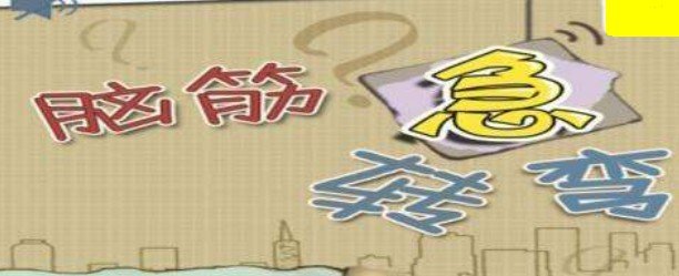 脑筋急转弯 三个人三天用三桶水,九个人九天用几桶水