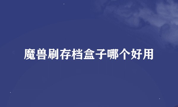 魔兽刷存档盒子哪个好用