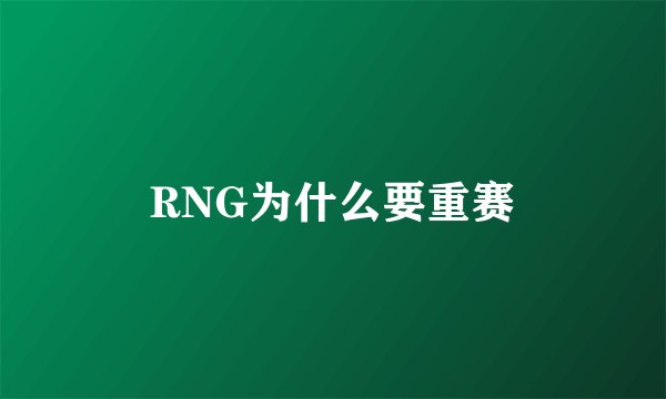 RNG为什么要重赛