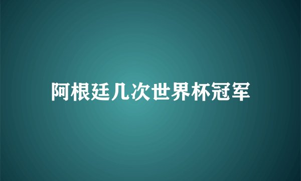 阿根廷几次世界杯冠军