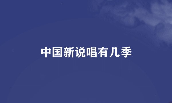 中国新说唱有几季