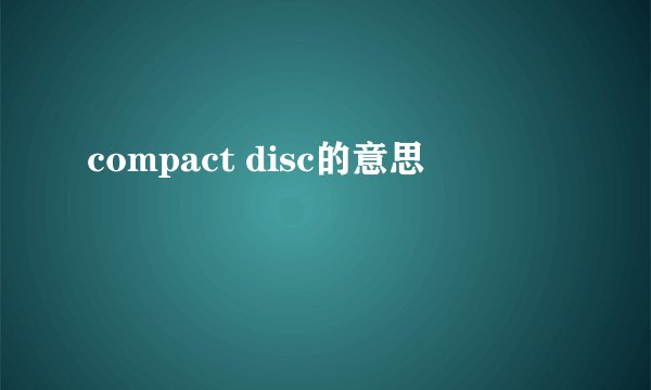 compact disc的意思