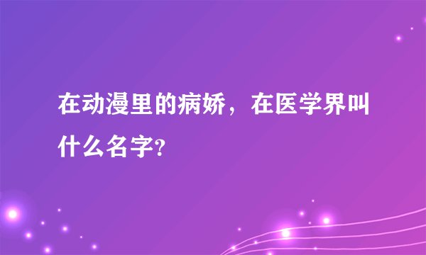 在动漫里的病娇，在医学界叫什么名字？