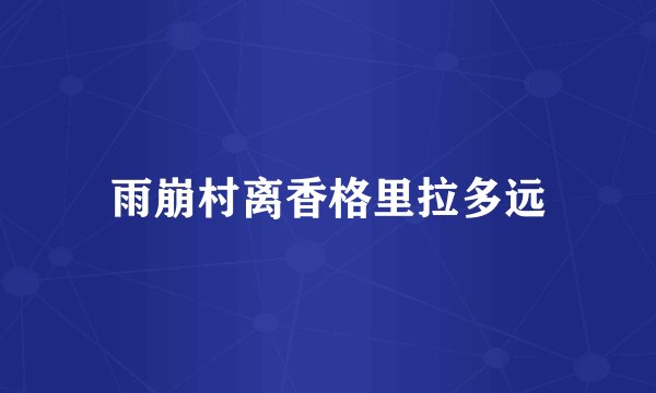 雨崩村离香格里拉多远