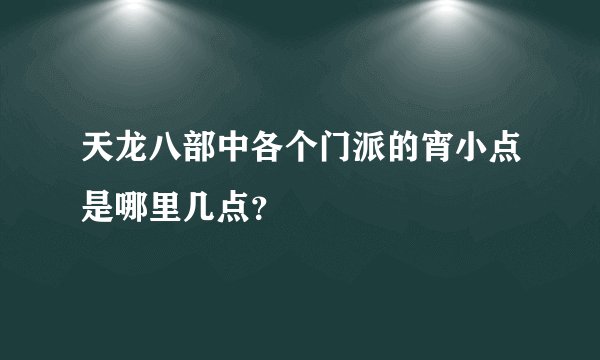 天龙八部中各个门派的宵小点是哪里几点？