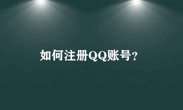 如何注册QQ账号？