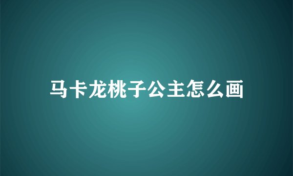 马卡龙桃子公主怎么画