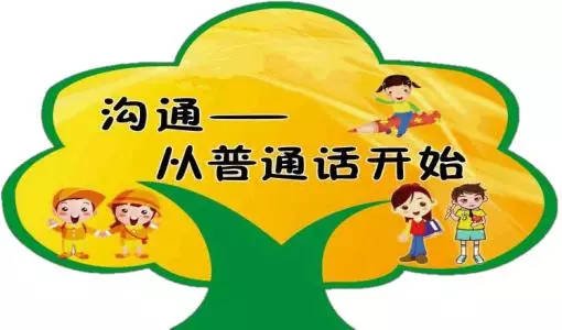 说好普通话写好规范字的内容