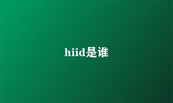 hiid是谁