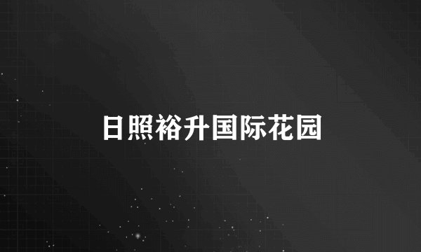 日照裕升国际花园